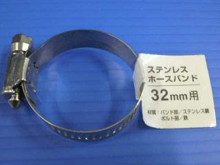 ステンレスホースバンド　３２ｍｍ用
