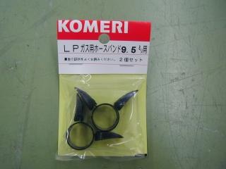 ガスホースバンド　ＬＰＧ用　９．５ｍｍ