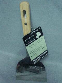 デラックスターナー　１０．５ｃｍ