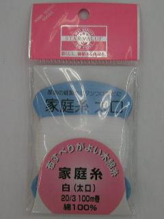 家庭糸　白　１００Ｍ巻　２０／３
