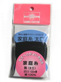 家庭糸　黒　１００ｍ巻　２０／３