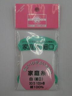 家庭糸　白　１００Ｍ巻　３０／３
