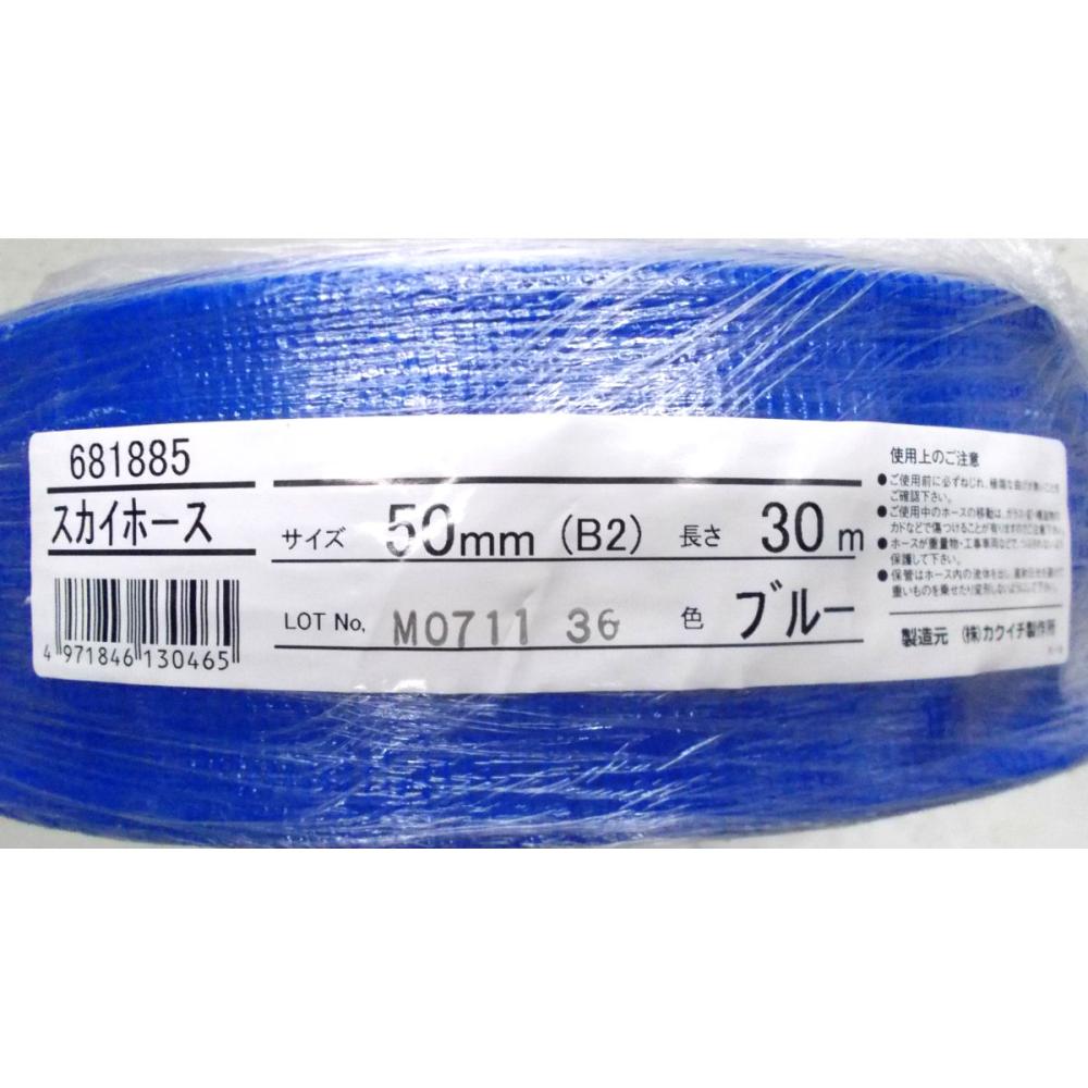 スカイホース　ブルー　径５０ｍｍ×長さ３０ｍ
