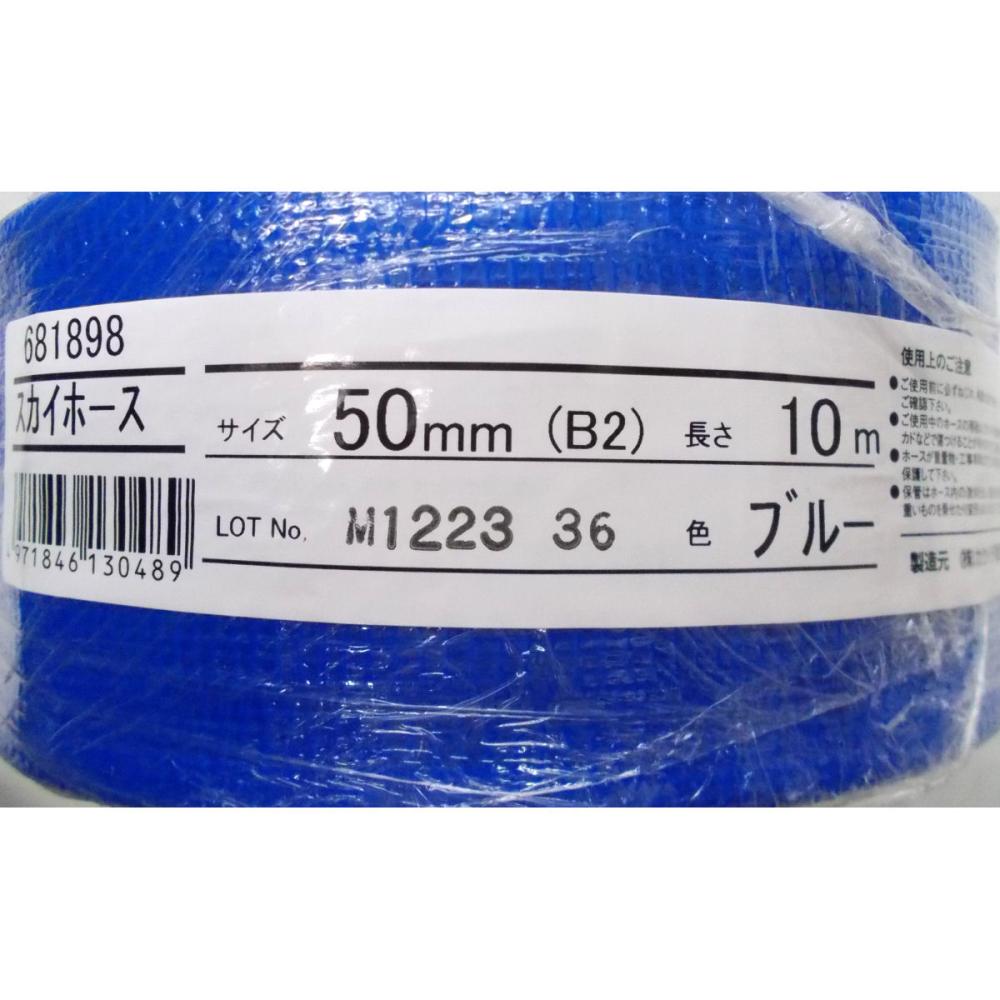 スカイホース　ブルー　径５０ｍｍ×長さ１０ｍ