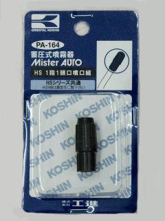 ミスターオート部品　１段１頭噴口