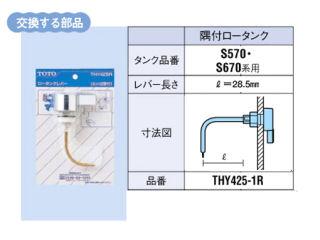 ＴＯＴＯ　ロータンクレバー　ＴＨＹ４２５－１Ｒ