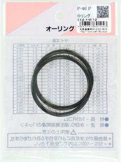 Ｏリング（ＮＢＲ）　Ｐ－４６Ｐ