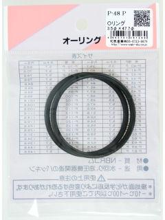 Ｏリング（ＮＢＲ）　Ｐ－４８Ｐ