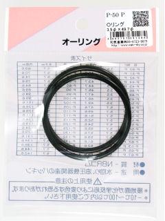 Ｏリング（ＮＢＲ）　Ｐ－５０Ｐ