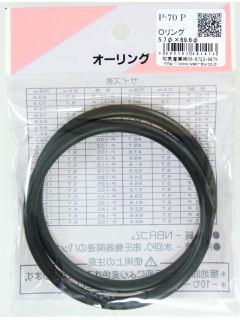 Ｏリング（ＮＢＲ）　Ｐ－７０Ｐ