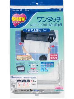 ワンタッチ　レンジフードカバー　６０～９０ｃｍ用