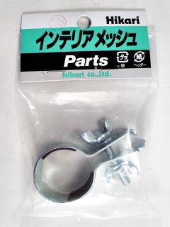 ＰＭ－７０２メッシュポール取付金具　ユニクロ