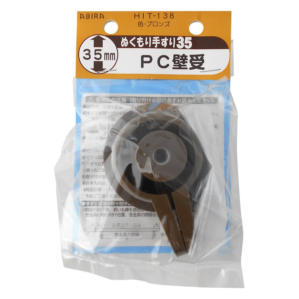 ＷＡＫＩ　ぬくもり３５　受金具　ＰＣ受金具　ブロンズ
