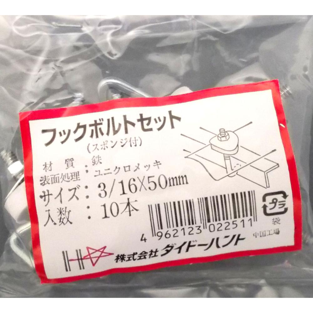 ユニクロフックボルト　３／１６×５０ｍｍ　１０本入り