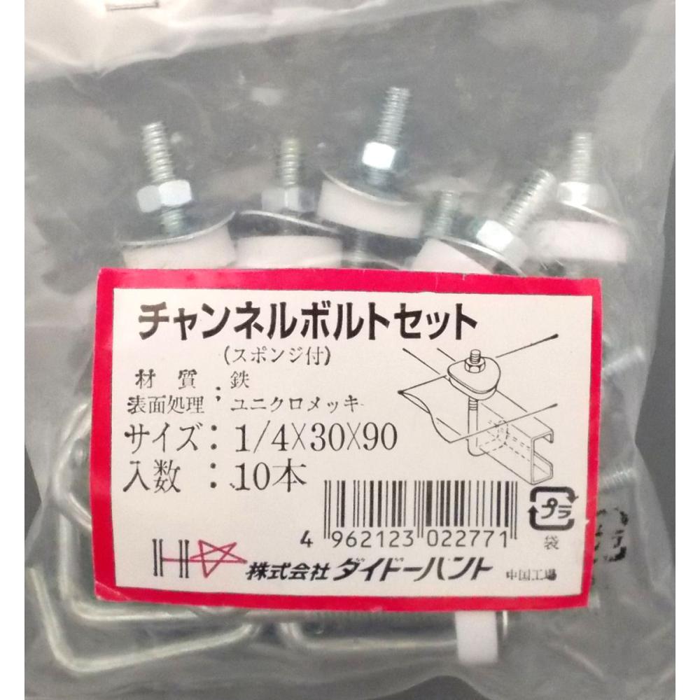 チャンネルボルト　１／４×３０×９０ｍｍ　１０本入り