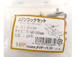 ステンフックボルト　３／１６×５０ｍｍ　１０本入り