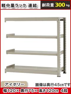 北島　中量ラック３００ｋｇ　幅１２００×奥行７５０×高さ１２００ｍｍ　４段　アイボリー　連結