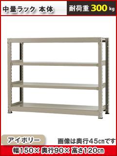 北島　中量ラック３００ｋｇ　幅１５００×奥行９００×高さ１２００ｍｍ　４段　アイボリー　本体