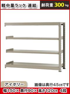北島　中量ラック３００ｋｇ　幅１５００×奥行９００×高さ１２００ｍｍ　４段　アイボリー　連結