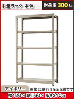 北島　中量ラック３００ｋｇ　幅１２００×奥行６００×高さ２１００ｍｍ　４段　アイボリー　本体