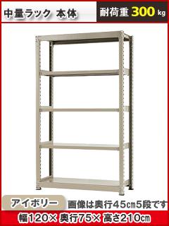 北島　中量ラック３００ｋｇ　幅１２００×奥行７５０×高さ２１００ｍｍ　４段　アイボリー　本体