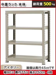 北島　中量ラック５００ｋｇ　幅　９００×奥行７５０×高さ１５００ｍｍ　４段　アイボリー　本体