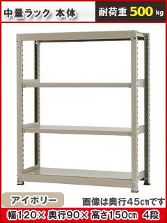 北島　中量ラック５００ｋｇ　幅１２００×奥行９００×高さ１５００ｍｍ　４段　アイボリー　本体