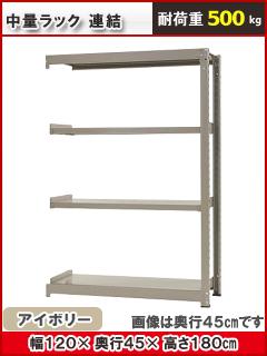 北島　中量ラック５００ｋｇ　幅１２００×奥行４５０×高さ１８００ｍｍ　４段　アイボリー　連結