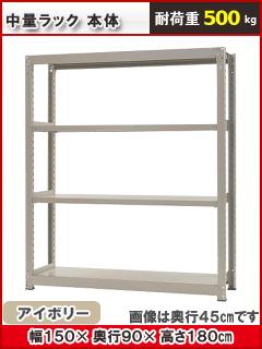 北島　中量ラック５００ｋｇ　幅１５００×奥行９００×高さ１８００ｍｍ　４段　アイボリー　本体