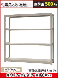 北島　中量ラック５００ｋｇ　幅１８００×奥行４５０×高さ１８００ｍｍ　４段　アイボリー　本体