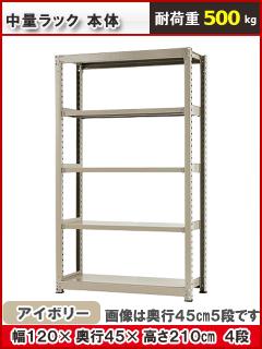 北島　中量ラック５００ｋｇ　幅１２００×奥行４５０×高さ２１００ｍｍ　４段　アイボリー　本体