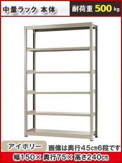 北島　中量ラック５００ｋｇ　幅１５００×奥行７５０×高さ２４００ｍｍ　４段　アイボリー　本体