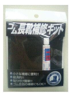 ゴム長靴補修キット