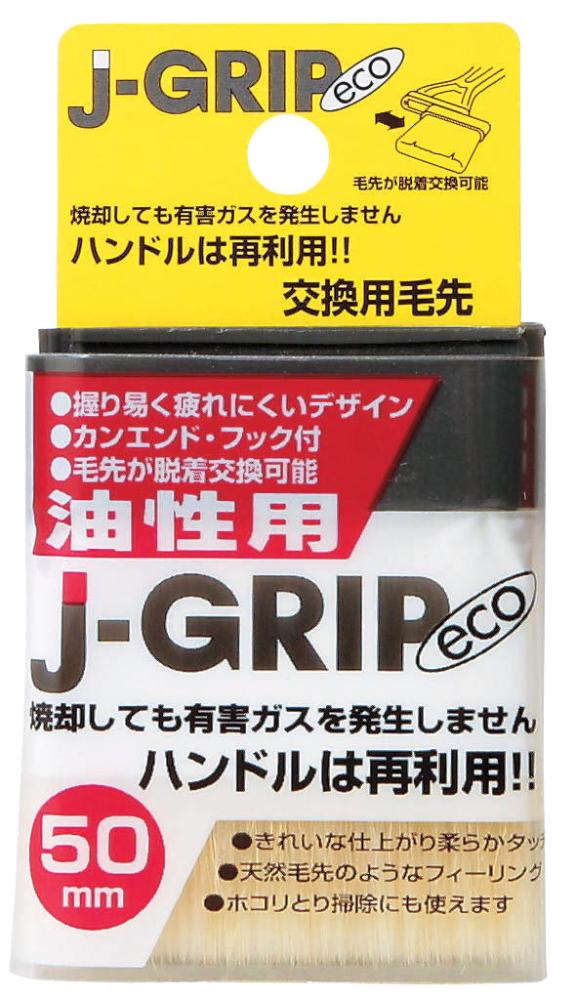 Ｊ－ＧＲＩＰ　ｅｃｏ油性用　５０ｍｍ交換用毛先
