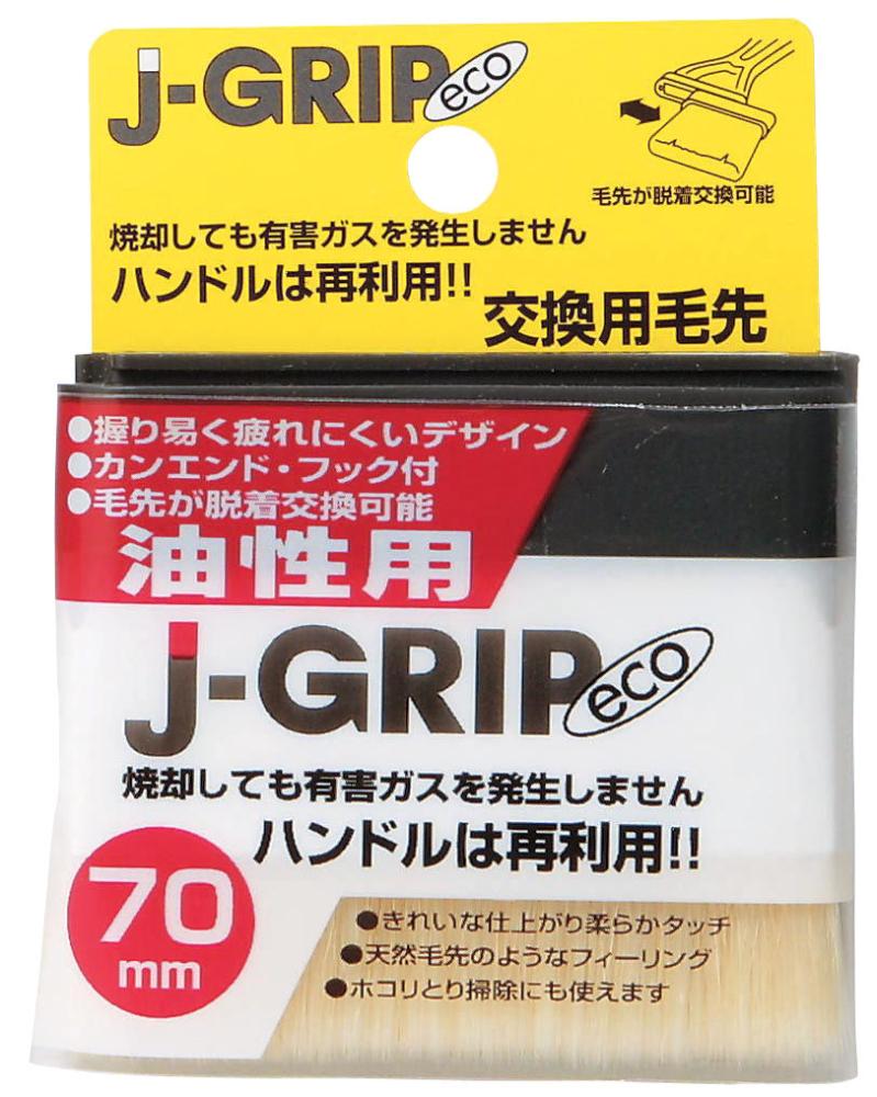 Ｊ－ＧＲＩＰ　ｅｃｏ油性用　７０ｍｍ交換用毛先