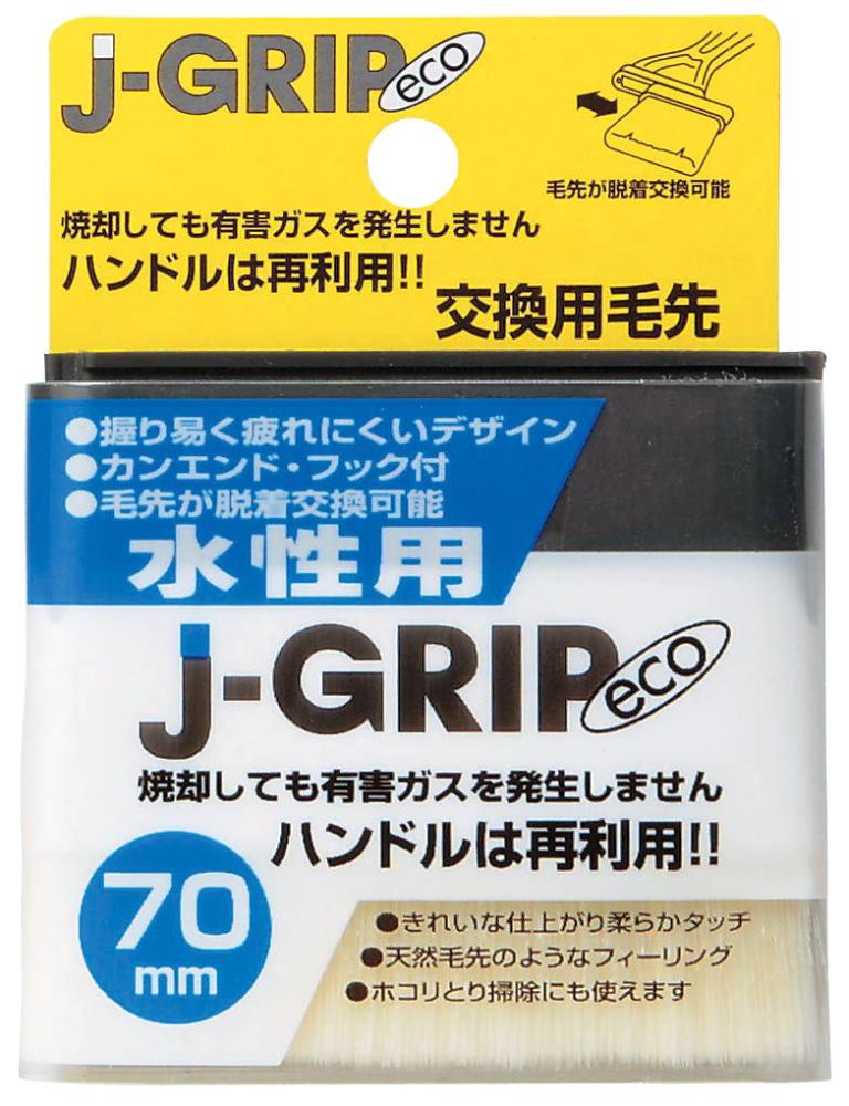 Ｊ－ＧＲＩＰ　ｅｃｏ水性用　７０ｍｍ交換用毛先