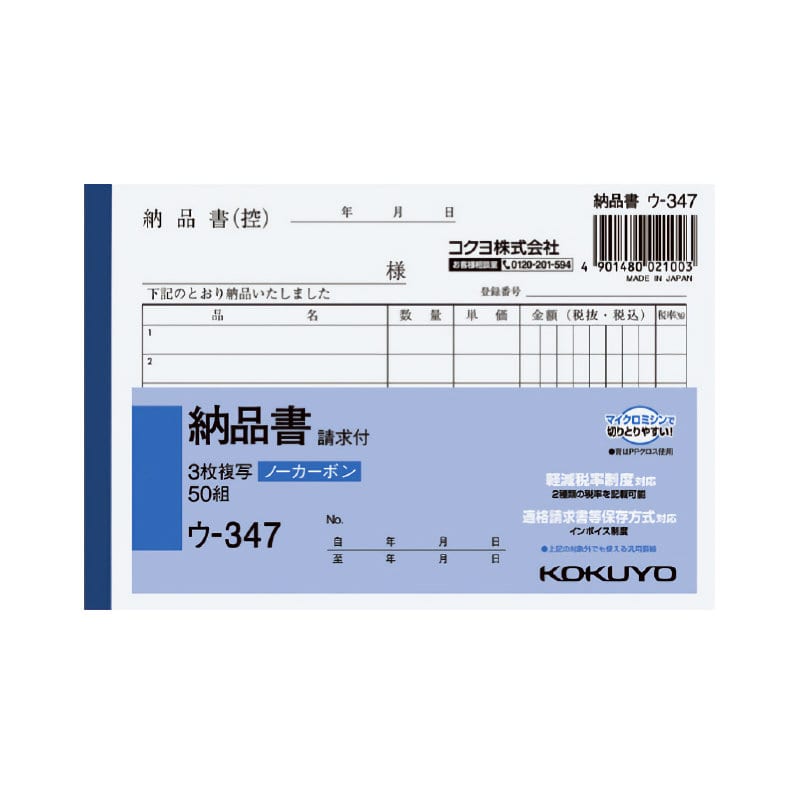 コクヨ　納品書　３枚複写　請求付　Ａ６ヨコ　ウ－３４７
