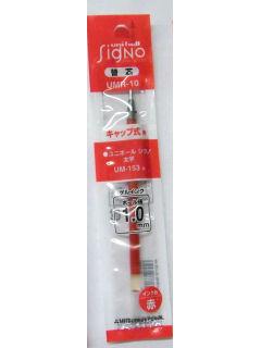 三菱　シグノ　ボールペン替芯　１．０　赤　ＵＭＲ－１０