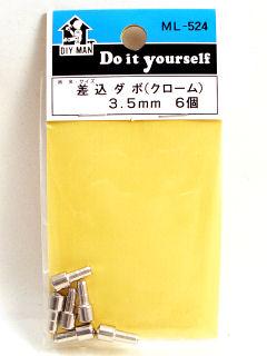 差込ダボ　クローム　ＭＬ－５２４　３．５×６