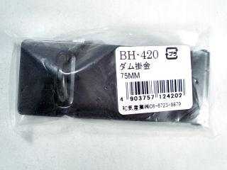 ダム掛金　７５ｍｍ　ＢＨ４２０