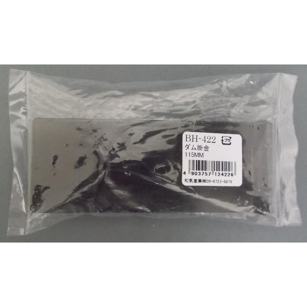 ダム掛金　１１５ｍｍ　ＢＨ－４２２