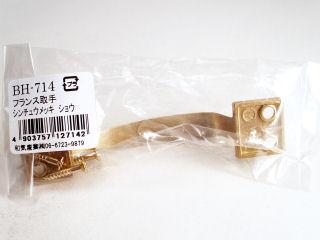 ＢＨ－７１４　フランストッテ　小