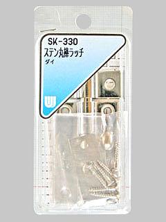 ＷＡＫＩ　ステン丸棒ラッチ　大　ＳＫ－３３