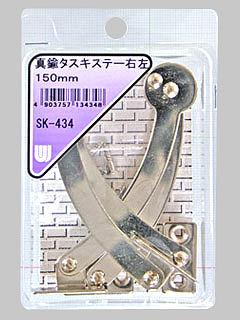 ＷＡＫＩ　真鍮タスキステー左右　１５０ｍｍ　ＳＫ－４３４