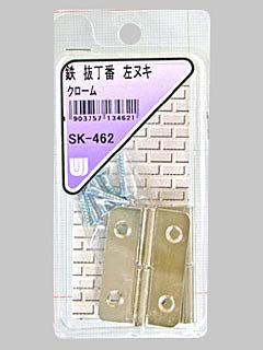 ＷＡＫＩ　鉄抜き丁番　左抜きクローム　ＳＫ－４６２