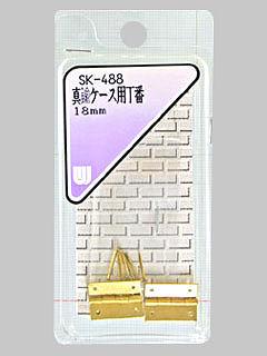 ＷＡＫＩ　真鍮ケース用丁番　１８ｍｍ　ＳＫ－４８８