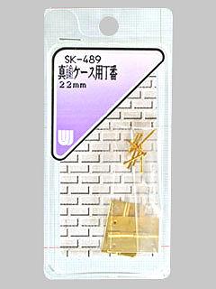 ＷＡＫＩ　真鍮ケース用丁番　２２ｍｍ　ＳＫ－４８９