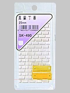 ＷＡＫＩ　真鍮丁番　２５ｍｍ　ＳＫ－４９０