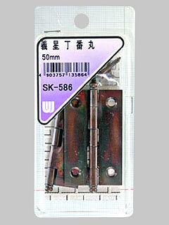 ＷＡＫＩ　儀星丁番　丸５０ｍ／ｍ　ＳＫ－５８６