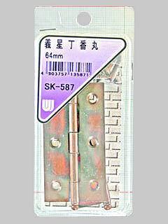 ＷＡＫＩ　儀星丁番　丸６４ｍ／ｍ　ＳＫ－５８７